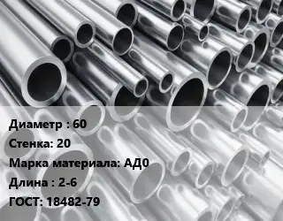 Труба алюминиевая 60 s=20 Марка: АД0 L=2-6 ГОСТ: 18482-79